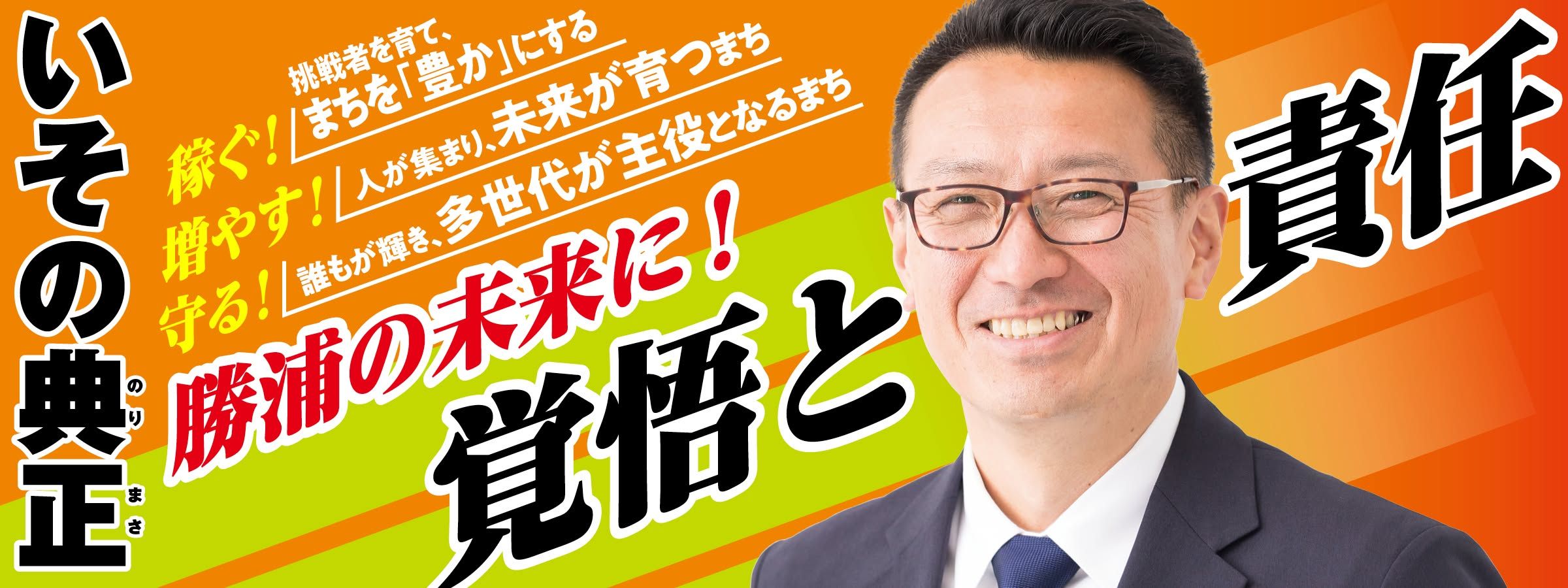 チャレンジシティかつうら！ 勝浦の未来に、覚悟と責任を。磯野典正の公式メインビジュアル。