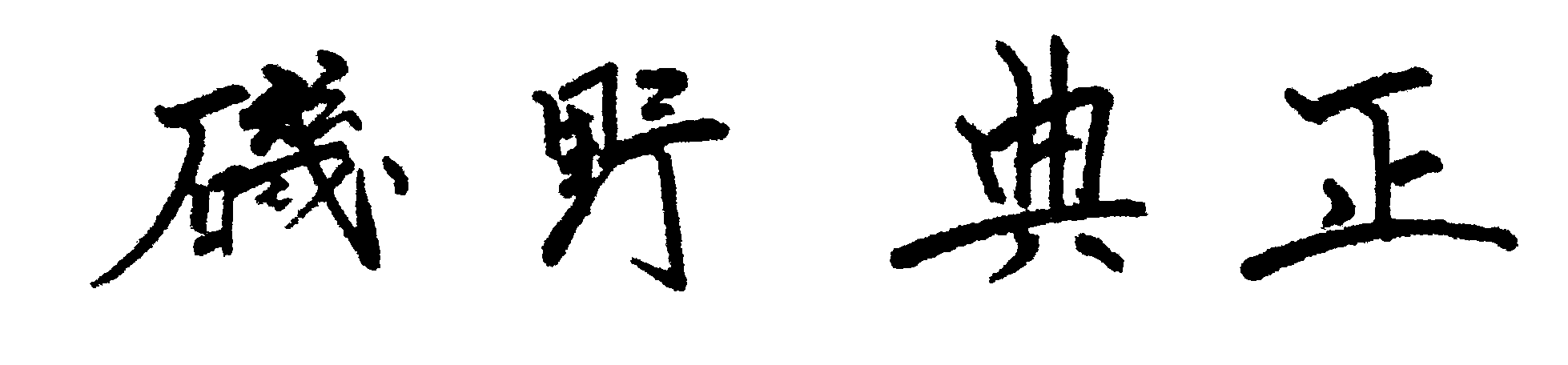 磯野典正 直筆署名