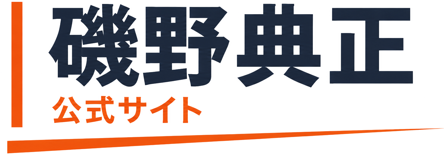 磯野典正 公式サイト